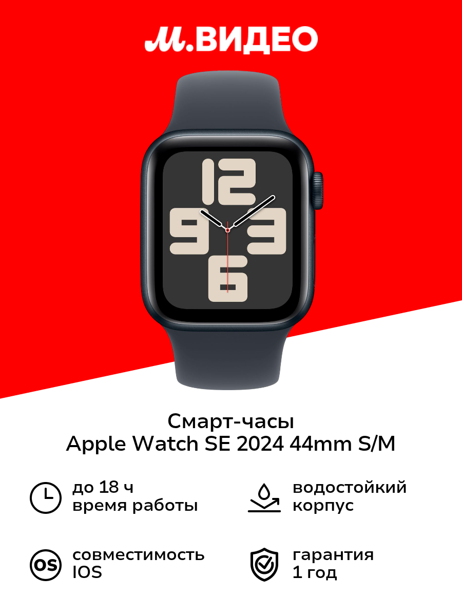 Смарт-часы Apple Watch SE 2024 44mm S/M Midnight (MXEJ3)