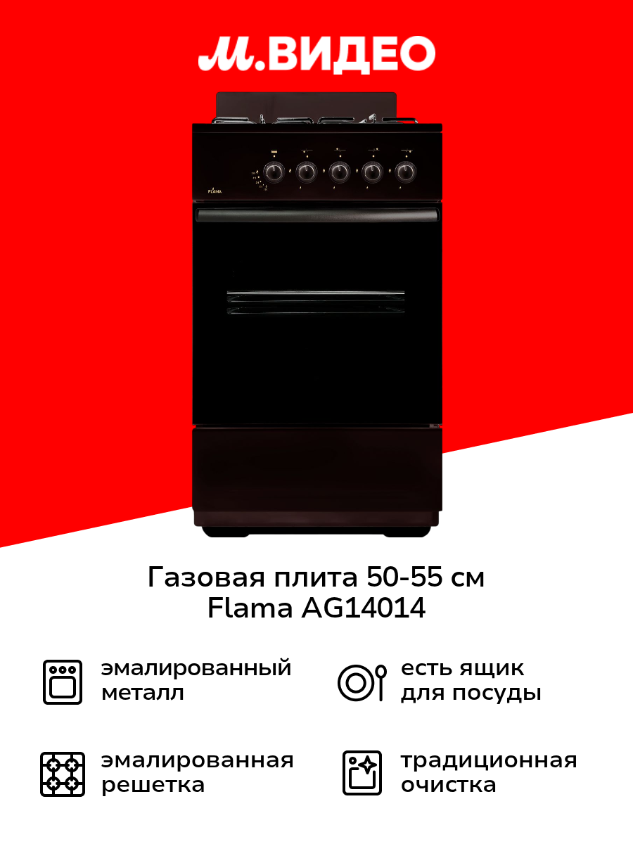 Газовая плита (50-55 см) Flama AG14014 Вrown