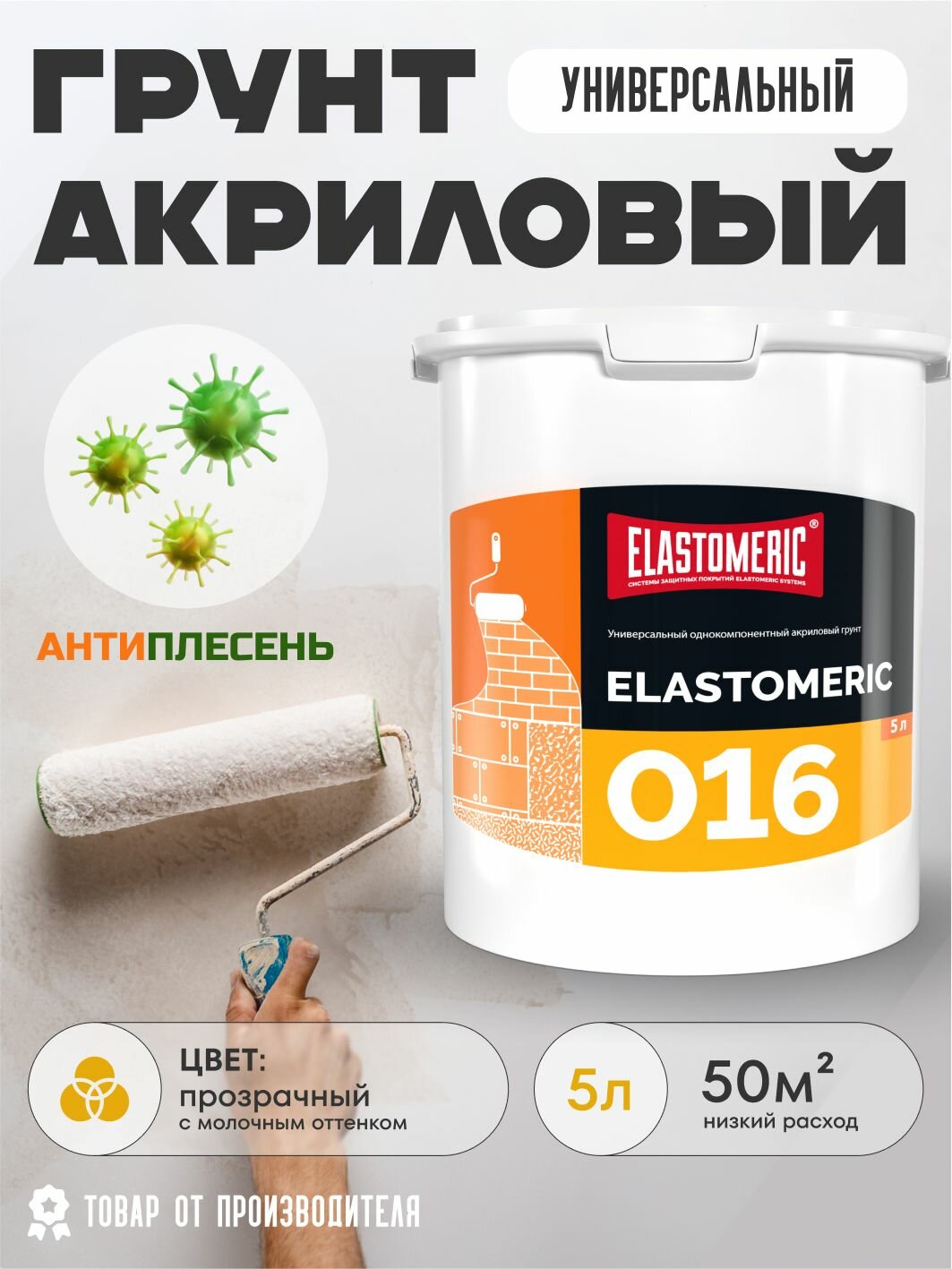 Универсальная грунтовка для стен Elastomeric 016 - для стен под обои и покраску. Грунт акриловый для фундамента под штукатурку потолка и пола от плесени и грибка для наружных и внутренних работ