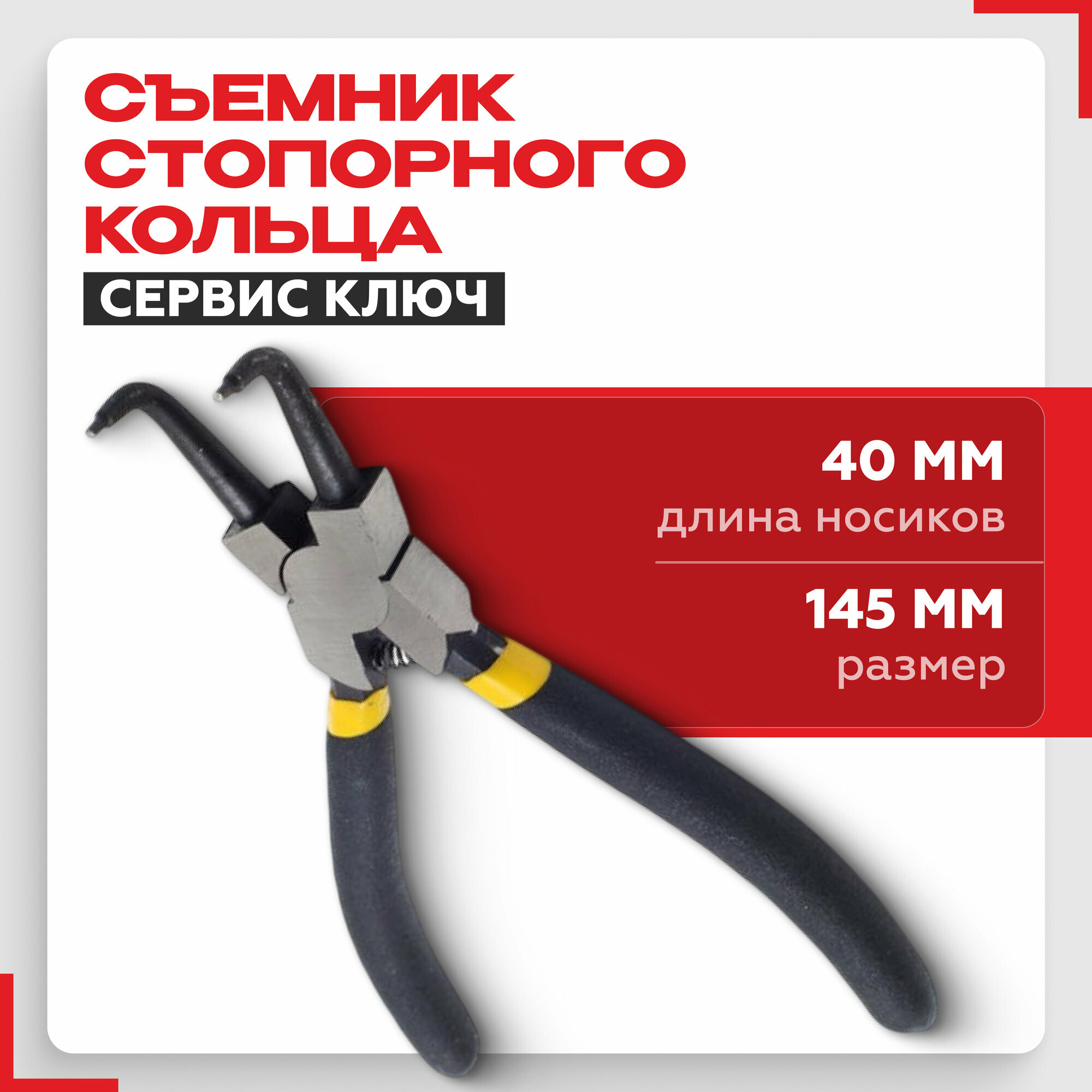 Съемник стопорного кольца (сжим изогнутый) Сервис Ключ 71723, черный