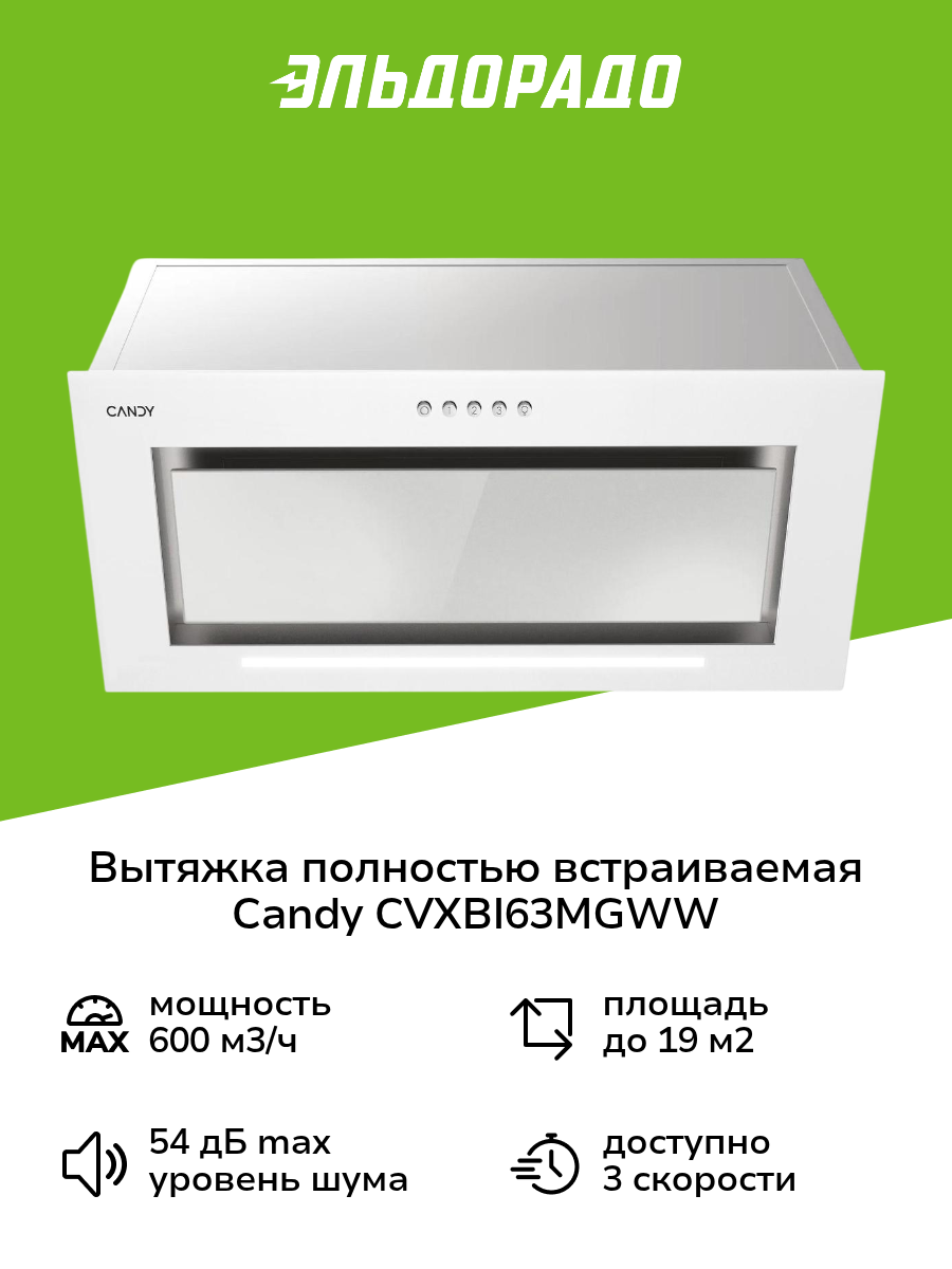 Вытяжка полностью встраиваемая Candy CVXBI63MGWW