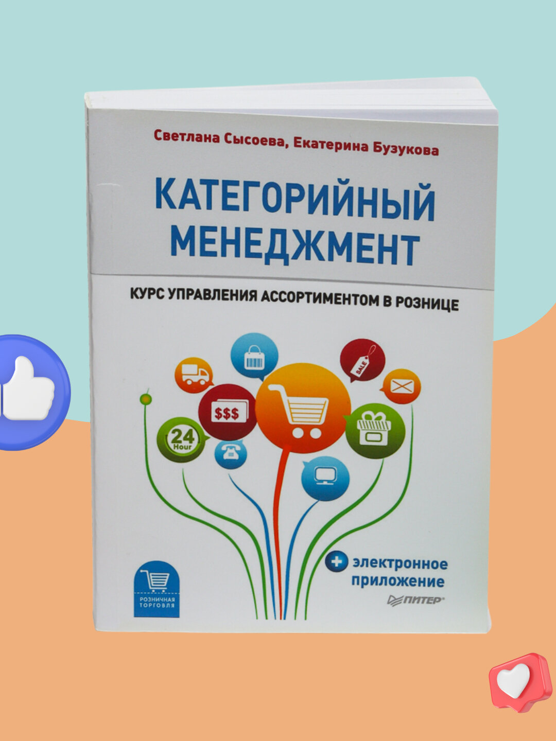 Категорийный менеджмент, курс управления ассортиментом в рознице, Сысоева Светлана