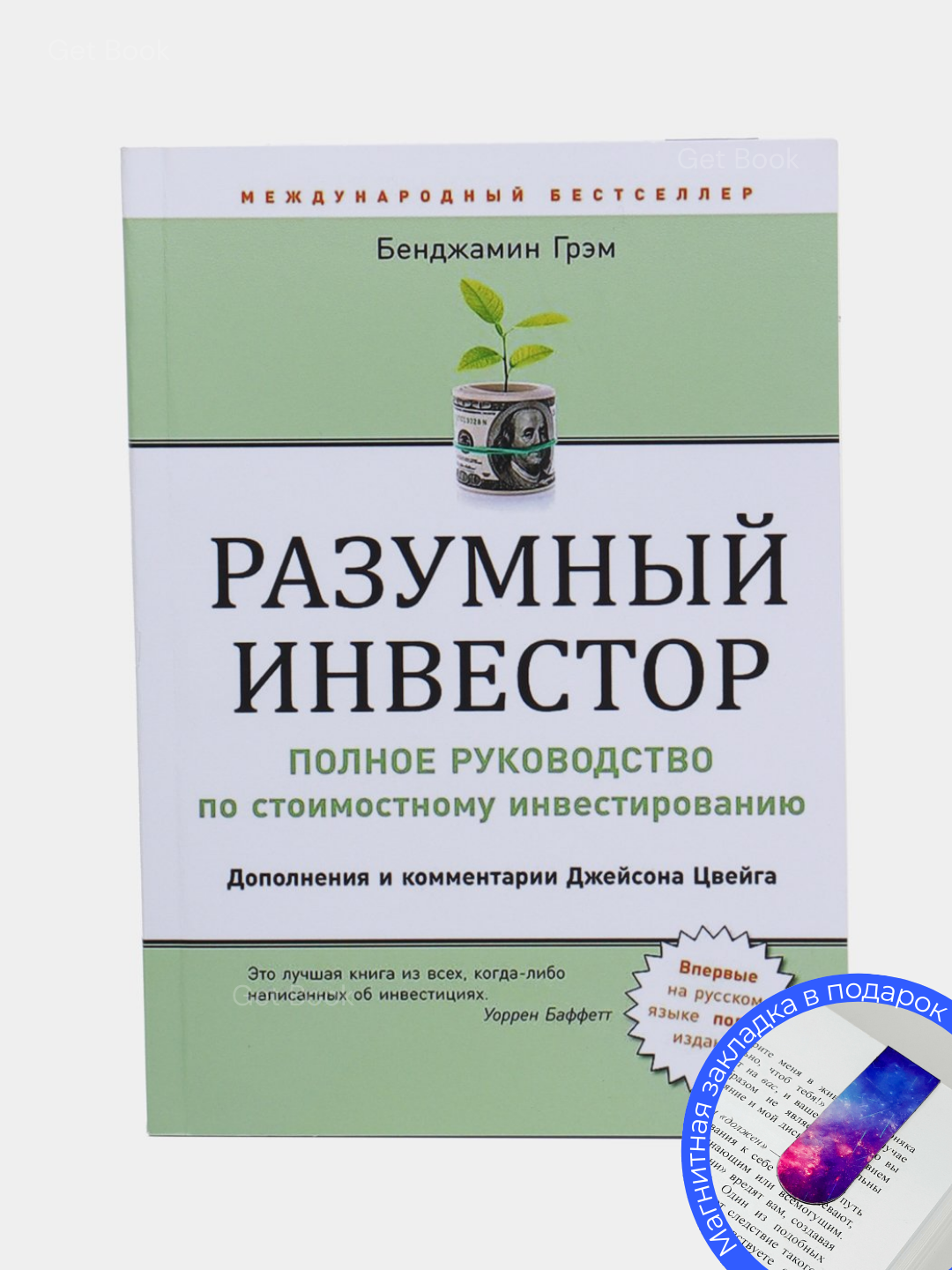 Книга "Разумный Инвестор" Бенджамин Грэхем, 366 стр, мягкий переплет