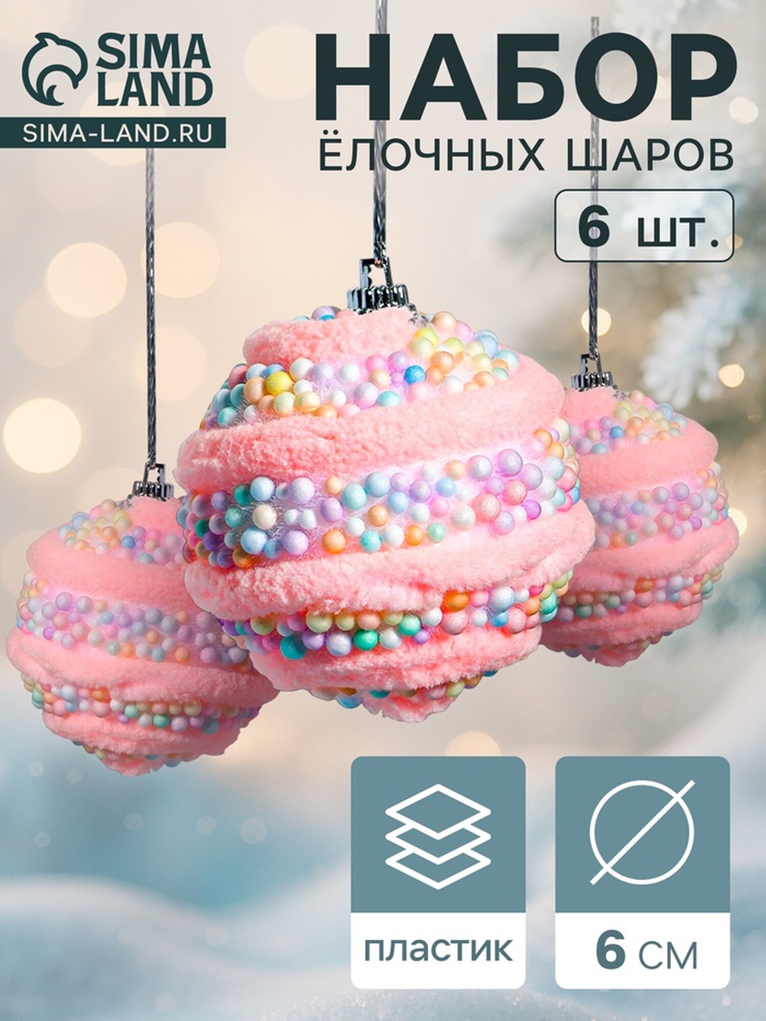 Ёлочные игрушки «Маттео» шары новогодние d=6 см 6 шт розовый
