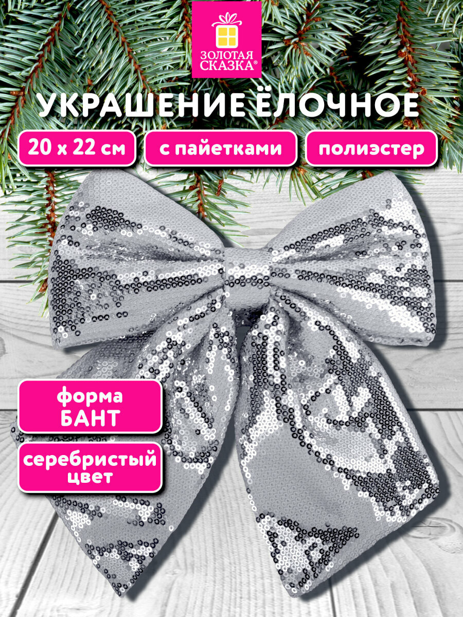 Елочные игрушки украшение Бант с пайетками на Новый год 2026 20х22 см полиэстер серебристый Золотая Сказка 592481