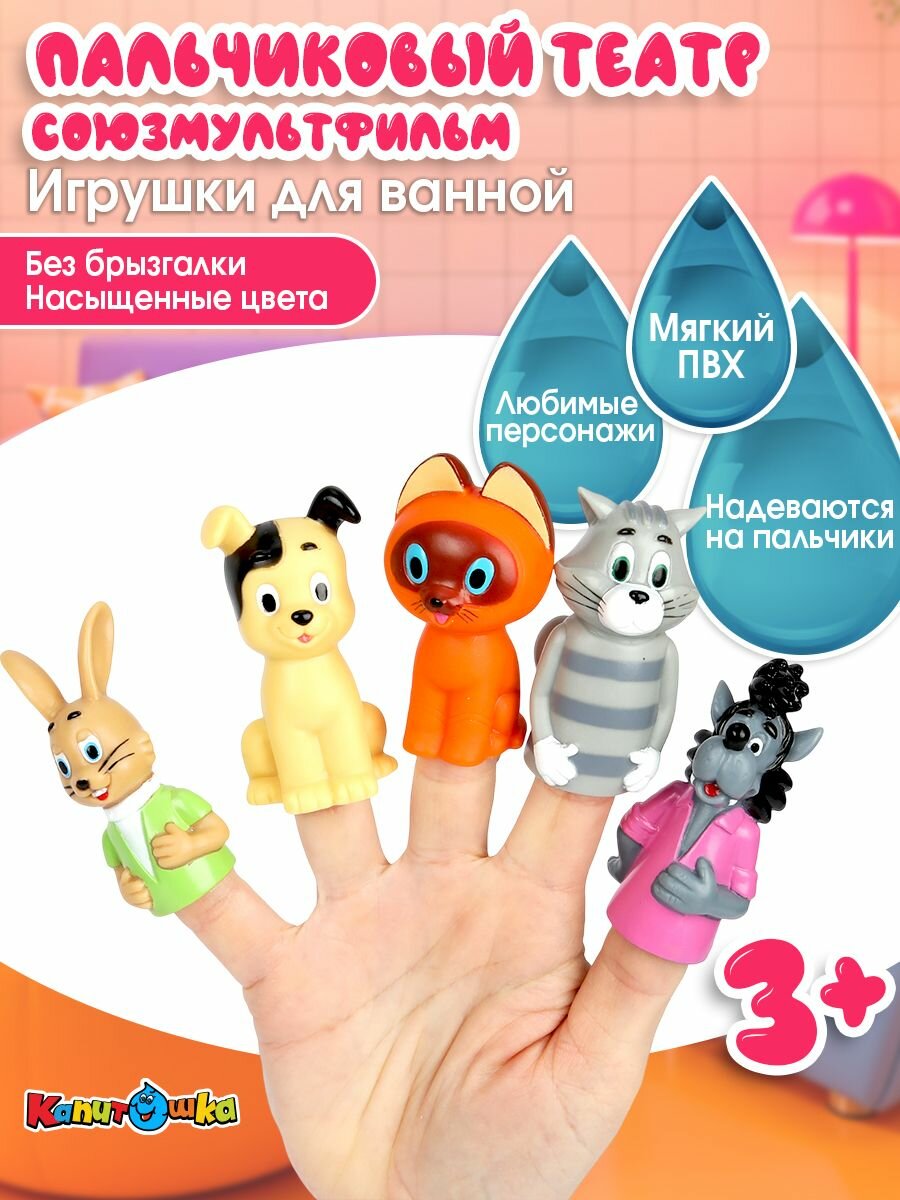 Игрушка детская для ванной пальчиковый театр Союзмультфильм  капитошка