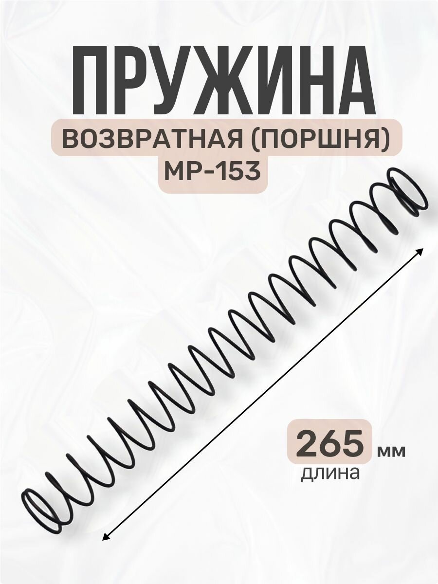 Пружина возвратная МР-153 (поршня)