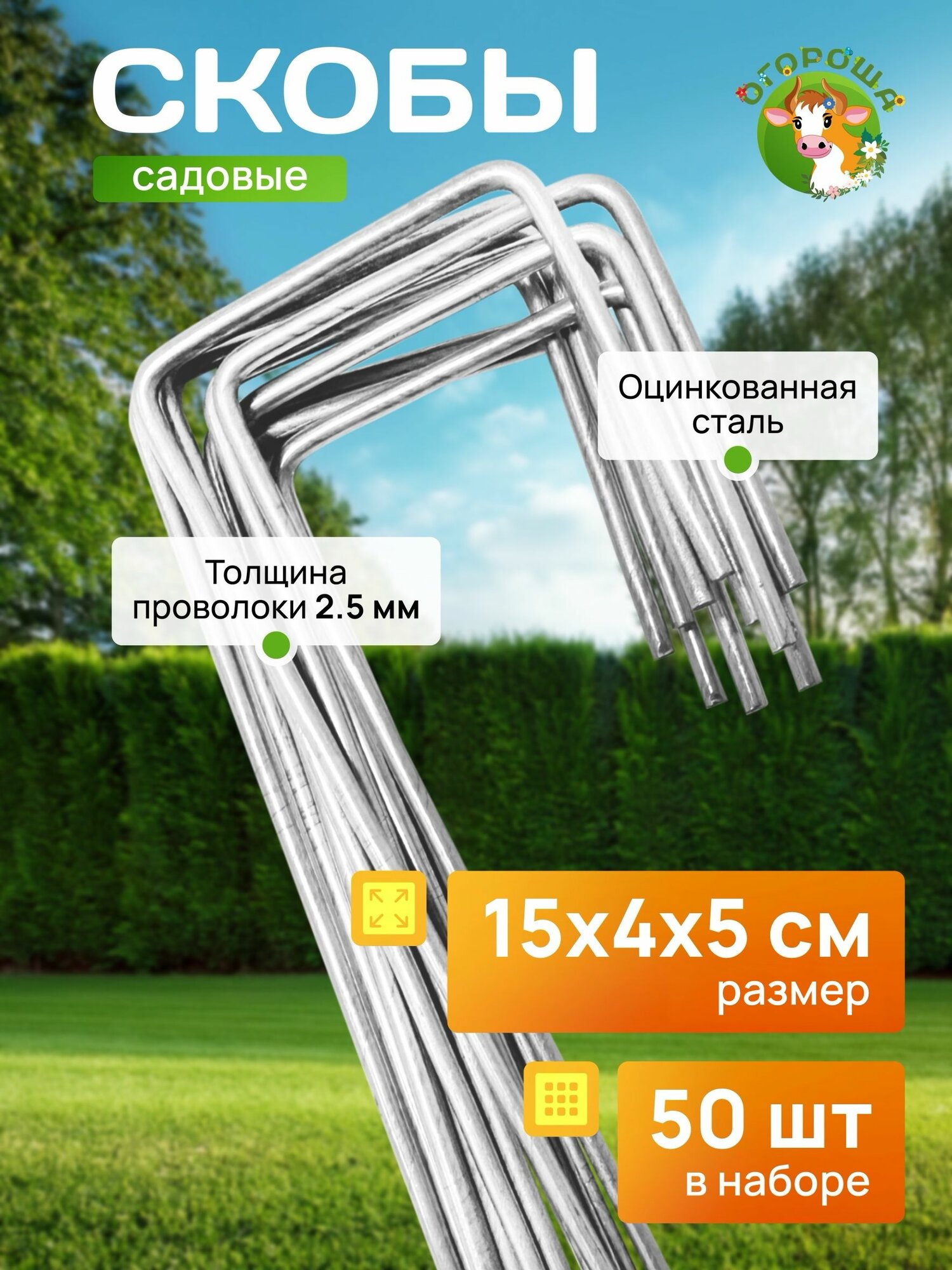 Скобы садовые Г образные  размер 15см х 4см х 5см  d 2 5мм   50 шт 