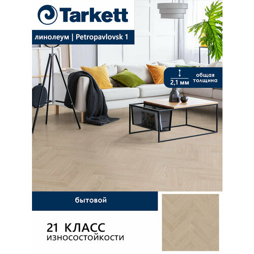 фото Линолеум бытовой tarkett stimul petropavlovsk 1, бежевый, 1*2,5 м