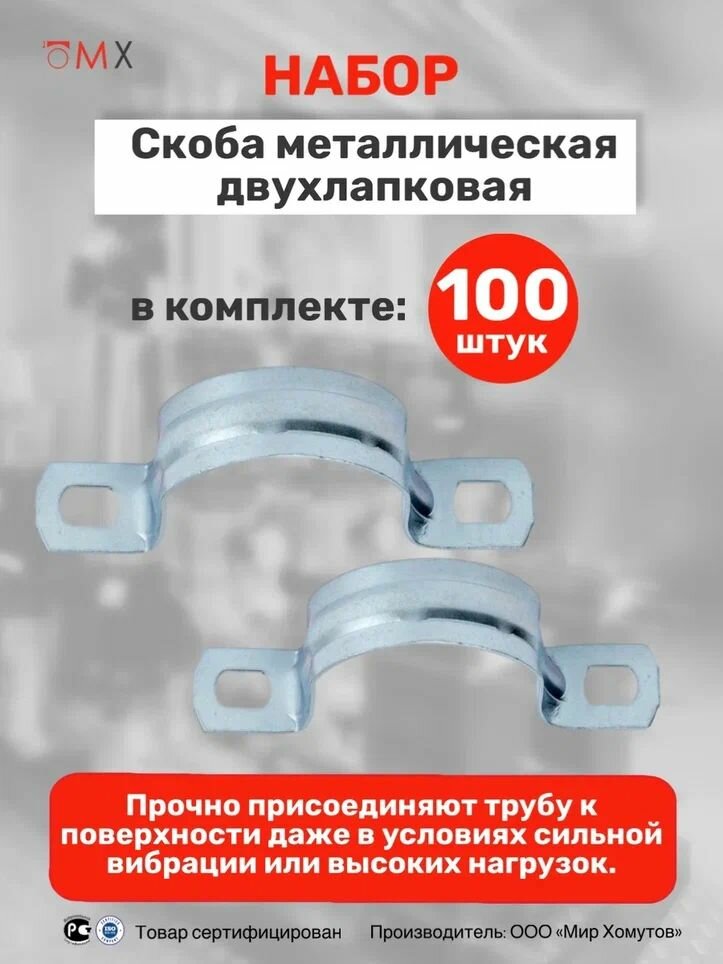 Скоба металлическая 10-11 двухлапковая 100 штук Мир Хомутов