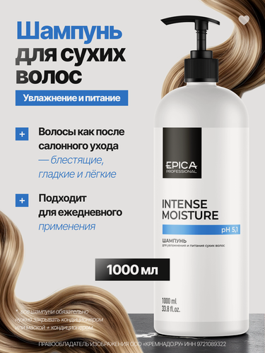 Изображение товара EPICA Professional Intense Moisture Шампунь для увлажнения и питания сухих волос, 1000 мл.