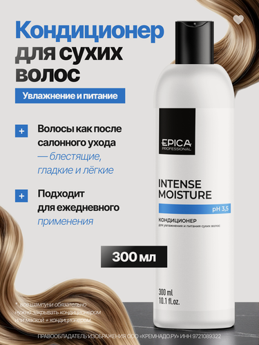 Изображение товара EPICA Professional Intense Moisture Кондиционер для увлажнения и питания сухих волос, 300 мл.