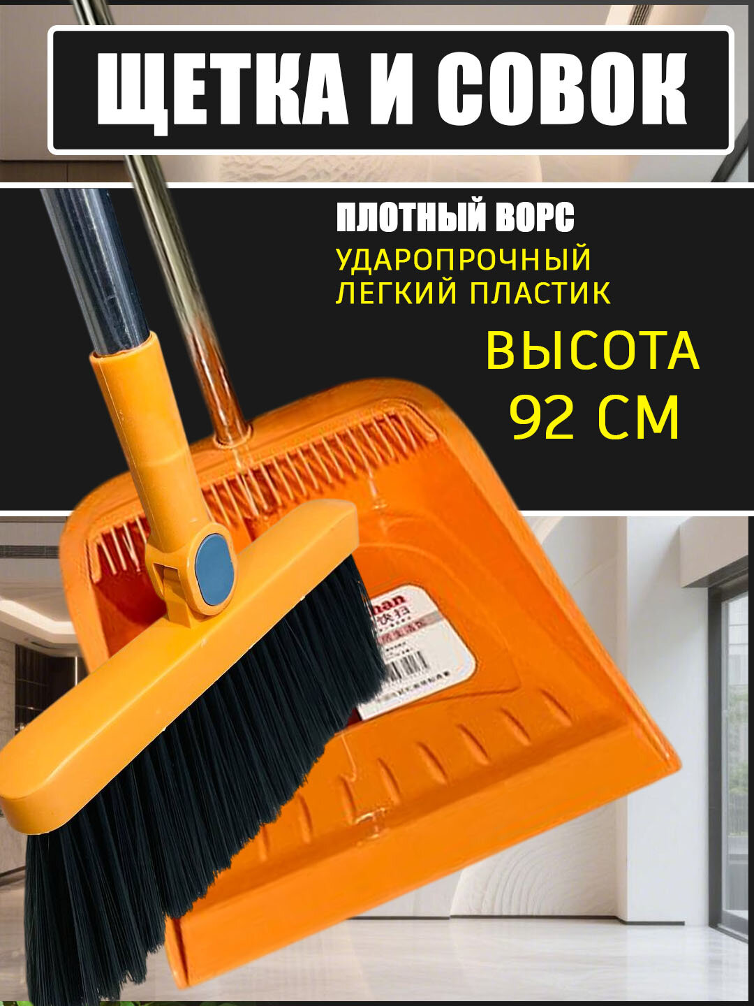 Щетка, веник и совок, для уборки, длинные ручки, белый, 92см