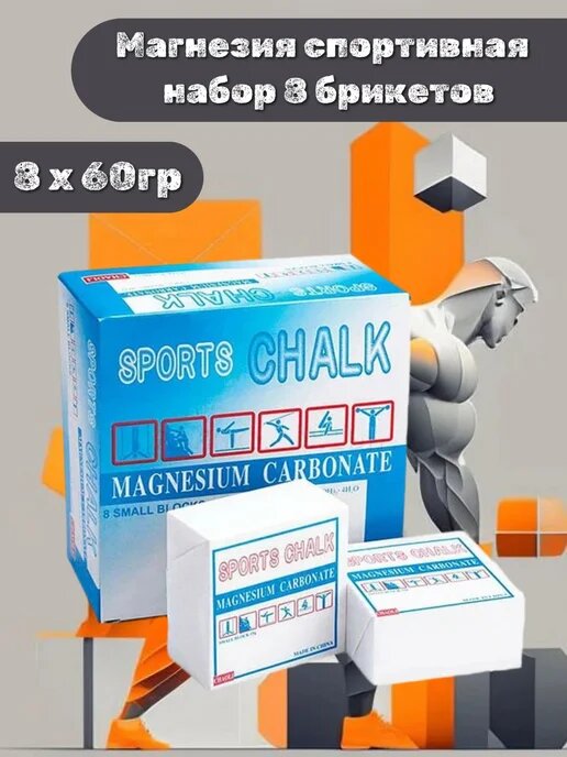 Спортивная магнезия 8 пачек Сухая мел для спорта