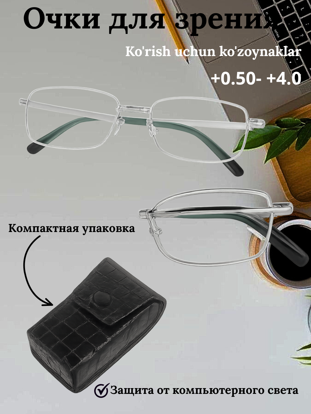 Металлические очки с диоптриями от +0.50 до +4.00, с футляром/+2.5