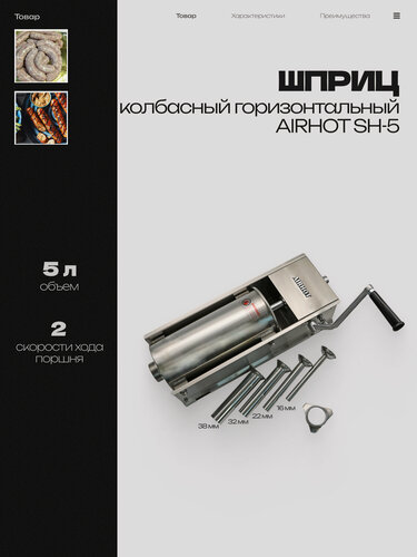 Изображение товара Шприц колбасный AIRHOT 5л горизонтальный SH-5, нержавеющая сталь, насадки 4 штуки