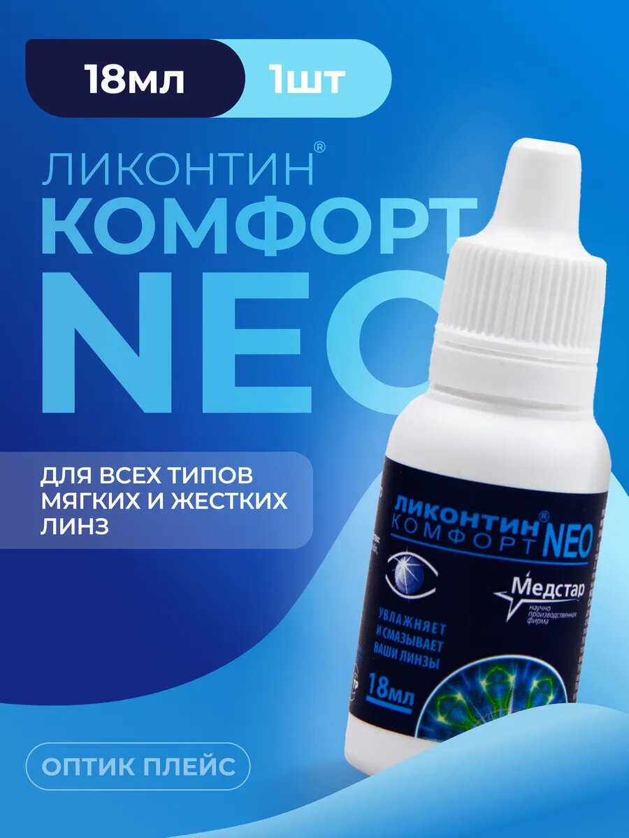 Увлажняющие капли для глаз Медстар Ликонтин Комфорт Нео 18 мл