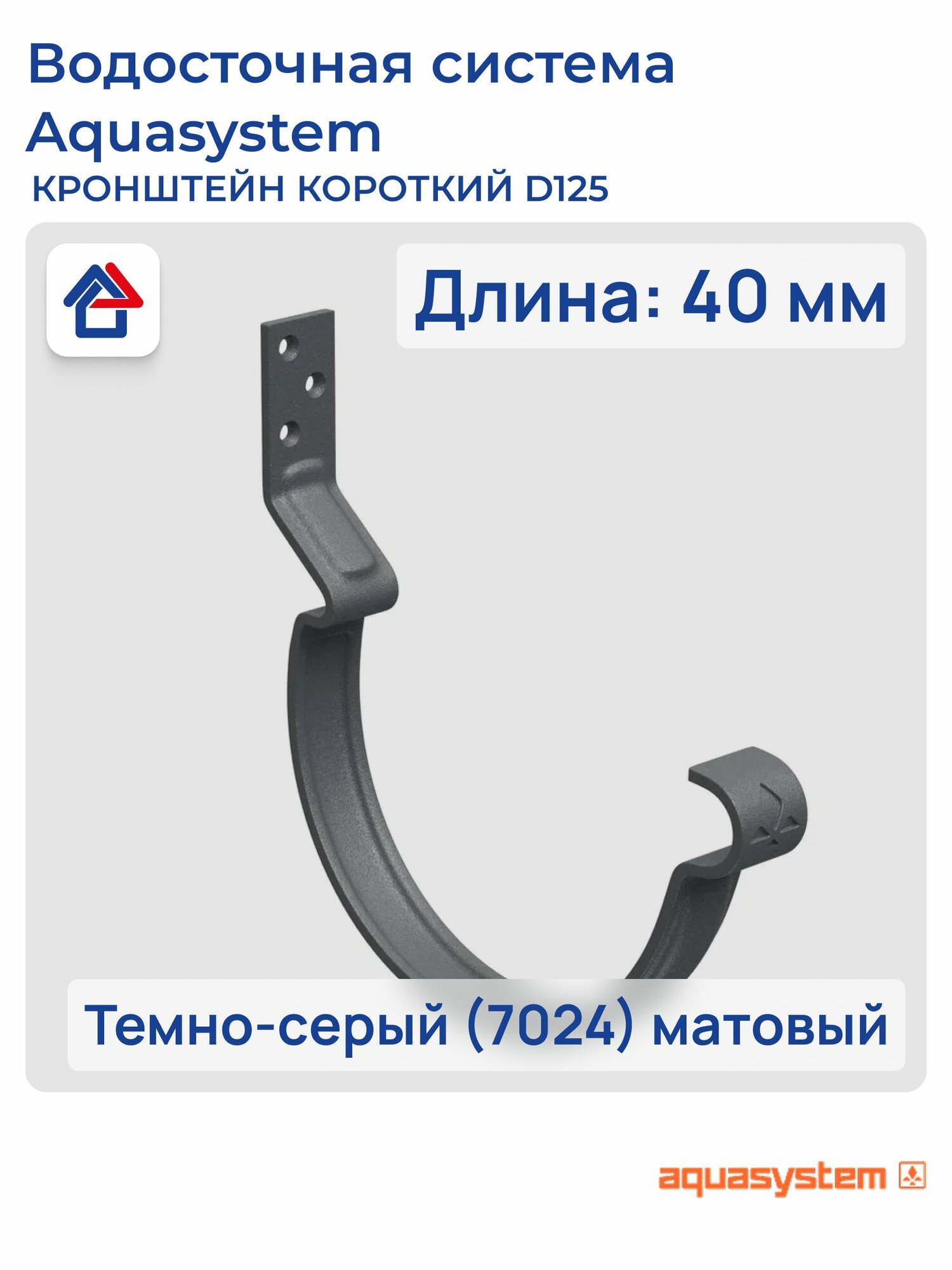 Кронштейн короткий с к-ом крепления модернизированный усил. D125 темно-серый (7024) матовый PU aquAsystem