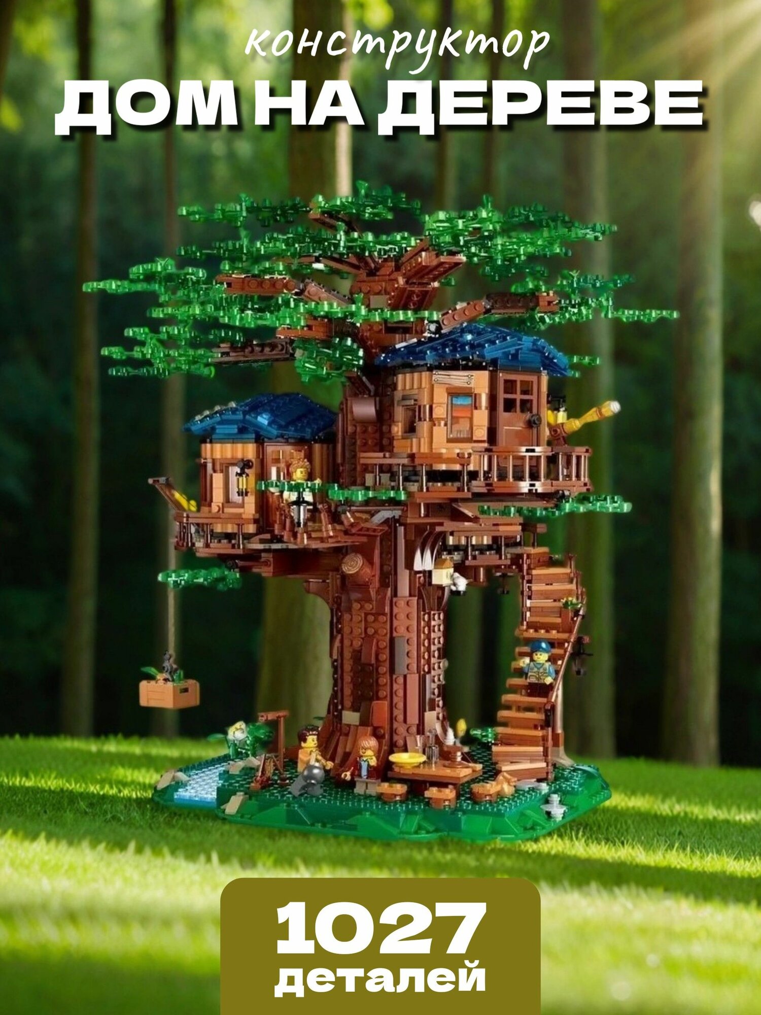 Конструктор Дом на дереве  1027 деталей
