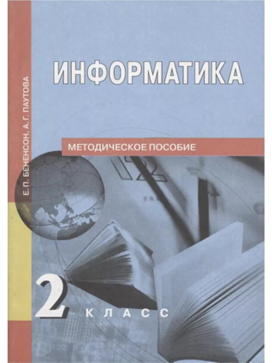 Информатика. 2 класс. Методика ФГОС