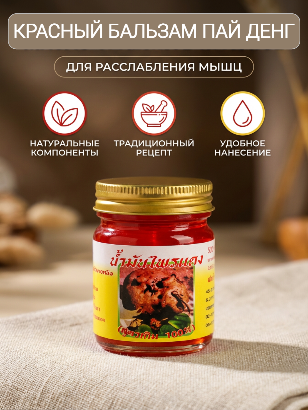 Тайский разогревающий красный бальзам Пай Денг (Pay Deng), 50гр