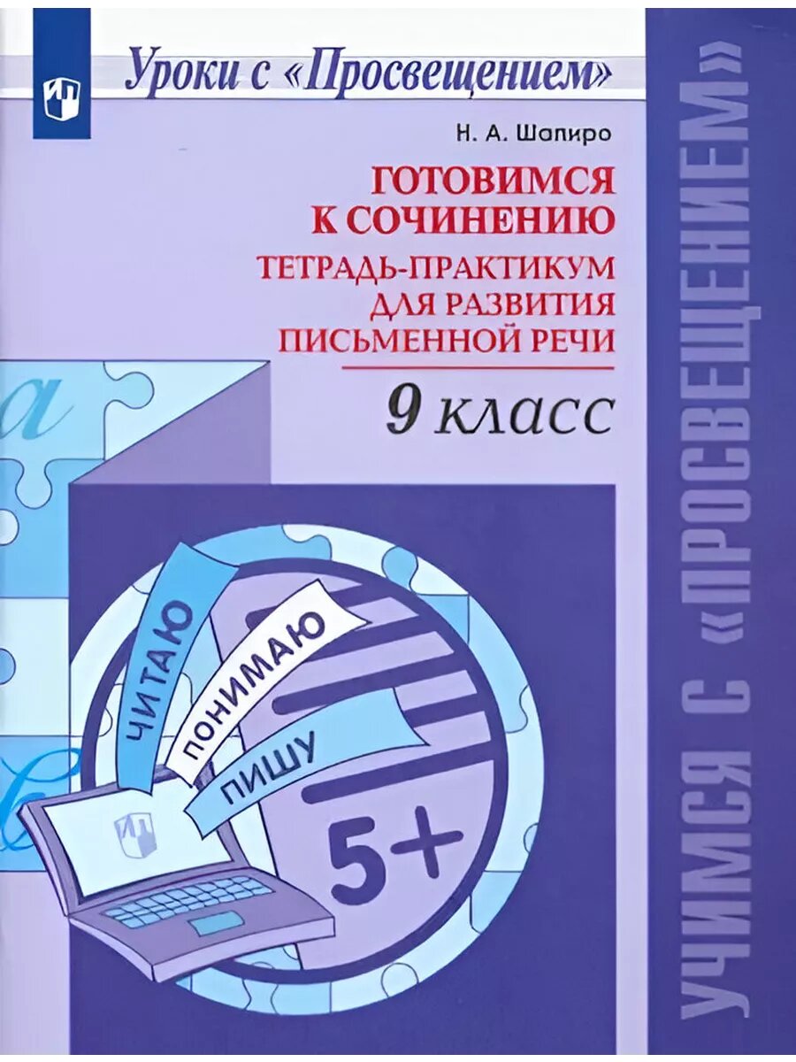 Готовимся к сочинению. Тетрадь-практикум. 9 класс