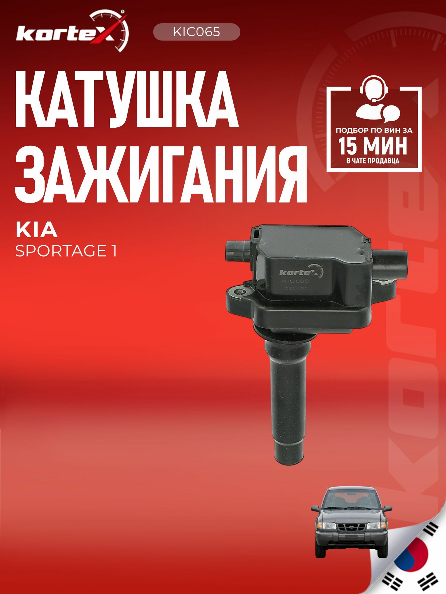 Катушка зажигания Kia Киа Spotage 0K01318100 OK01318100