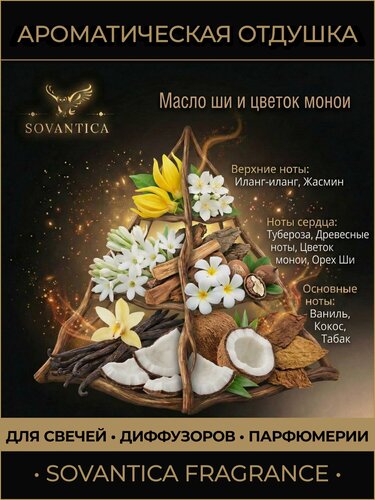 Изображение товара Ароматическая отдушка 50 г Масло ши и цветок монои (Shea butter and monoi flower), Sovantica