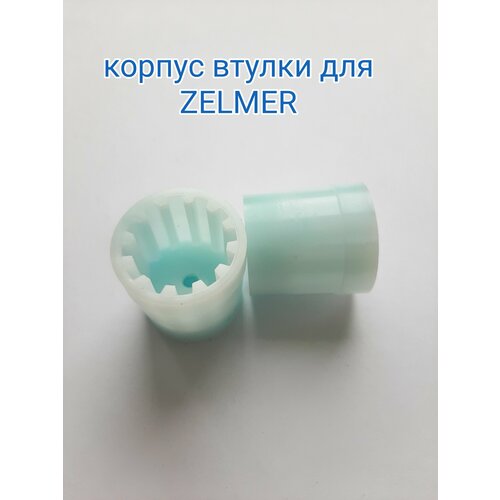 Корпус втулки AEZ подходит для мясорубки ZELMER (Зелмер)