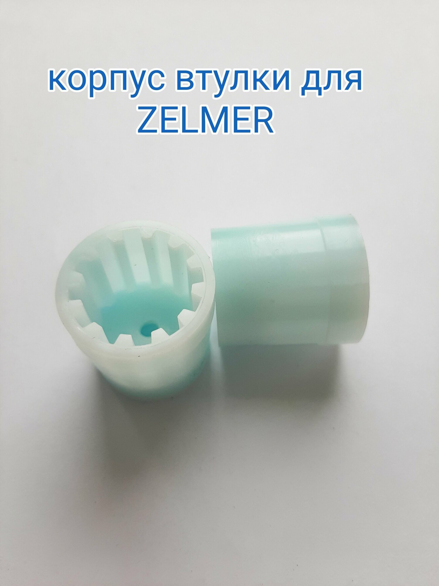 фото Корпус втулки AEZ подходит для мясорубки ZELMER (Зелмер)