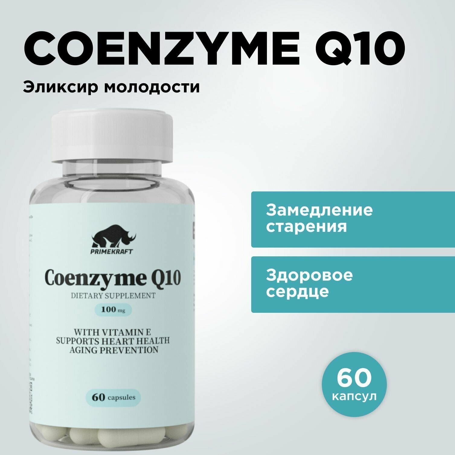 Коэнзим Q10 PRIMEKRAFT 60 капсул / 100 mg в 1 капсуле / Для молодости и красоты