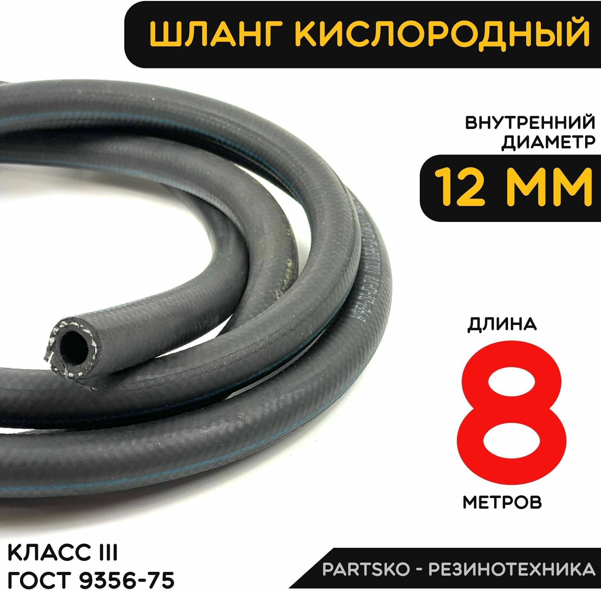 Шланг кислородный рукав газовый. 8 м. ГОСТ 9356-75 (III класс-12-2,0 МПа). Универсальный