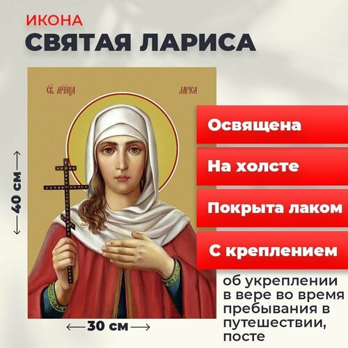 Освященная икона на холсте Мученица Лариса Готфская, 30*40 см