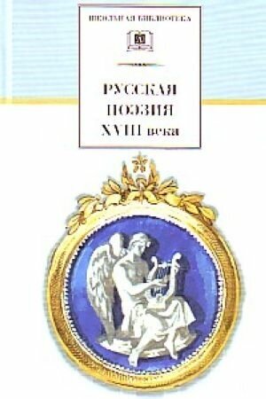 Русская поэзия XVIII века: Стихотворения - фото №9