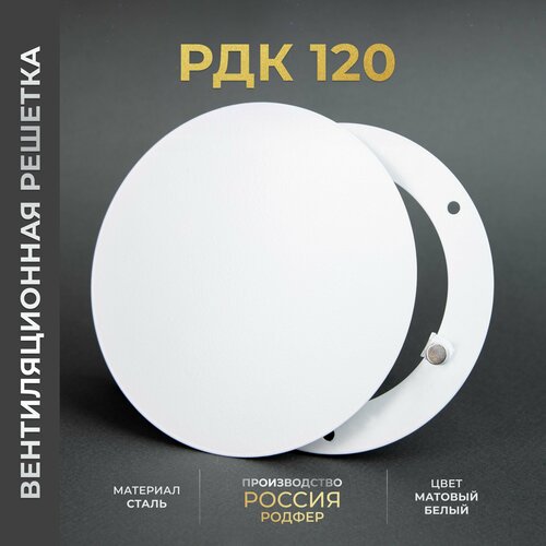 Вентиляционная решетка на магнитах 120x120 мм. (РДК120 Белая) металлическая, производитель Родфер