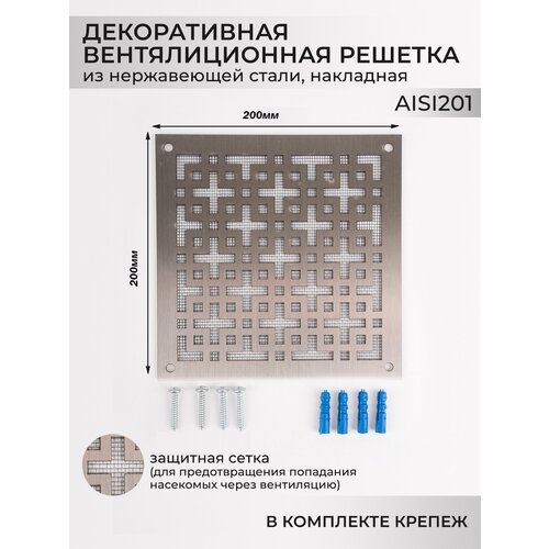 Декоративная решетка для вентиляции 20x20 см из нержавеющей стали с москитной сеткой