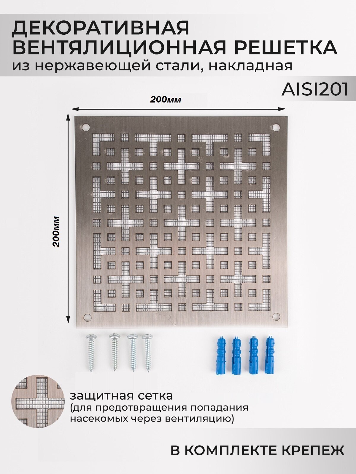 Декоративная решетка для вентиляции 20x20 см из нержавеющей стали с москитной сеткой