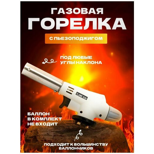 фото Газовая горелка с пьезоподжигом для розжига torch бел. 1225 sofiali