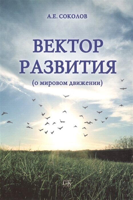 Вектор развития (о мировом движении) - фото №1