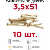 Саморез Профикреп Саморезы 3,5 х 51 мм, 10 шт., 3.5x51 мм