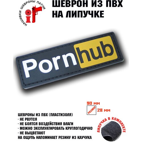 Шеврон (Патч, Нашивка) PornHub