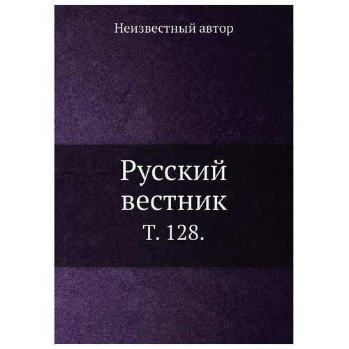 Русский вестник. Т. 128.