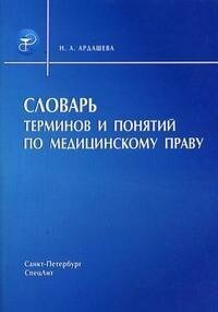 Ардашева Н. А. Словарь терминов и понятий по медицинскому праву. -