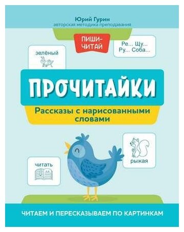 Прочитайки: рассказы с нарисованными словами: читаем и перес