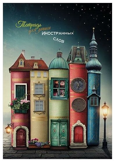 КТС-про Тетрадь для записи иностранных слов "Книжный дом", А5, 48 листов