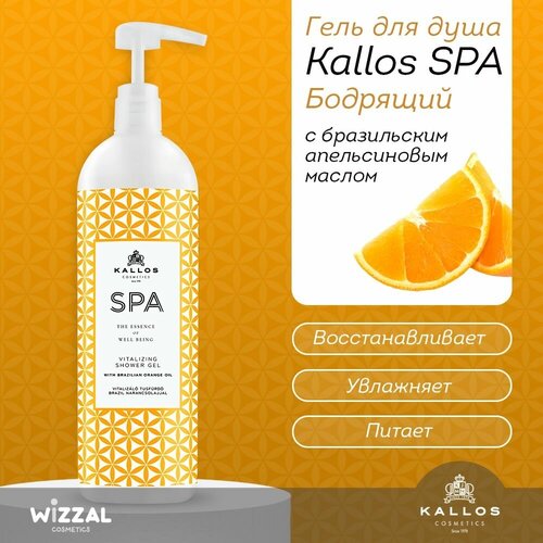 Гель для душа Kallos SPA с бразильским апельсиновым маслом Бодрящий 1000 мл.