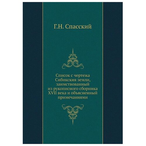 Список с чертежа Сибикския земли, заимствованный из рукописного сборника XVII века и объясненный примечаниями