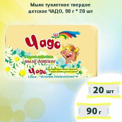 Мыло туалетное твердое детское чадо, 90 г х 20шт