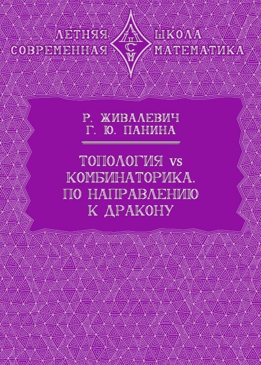 Топология vs комбинаторика. По направлению к дракону