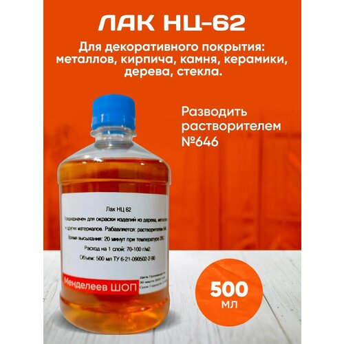 Лак НЦ - 62 / Защитный лак 500 мл